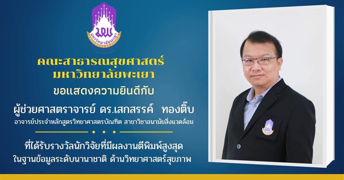 คณะสาธารณสุขศาสตร์ มหาวิทยาลัยพะเยา ขอแสดงความยินดีกับ ผศ.ดร.เสกสรรค์ ทองติ๊บ